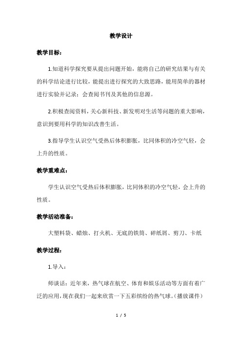 四年级上册科学教案热气球上升的秘密(2)_青岛版(六年制)