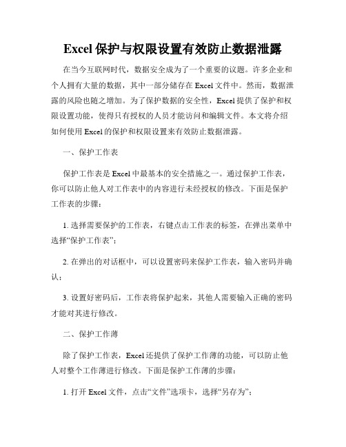 Excel保护与权限设置有效防止数据泄露