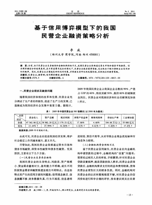 基于信用博弈模型下的我国民营企业融资策略分析