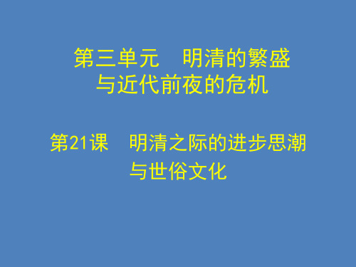 【历史课件】七年级历史下21课明清之际的进步思潮与世俗文化(北师大版)