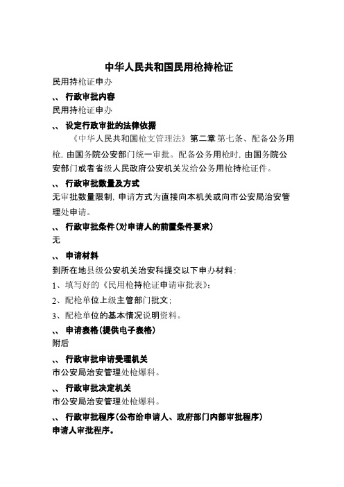 中华人民共和国民用枪持枪证