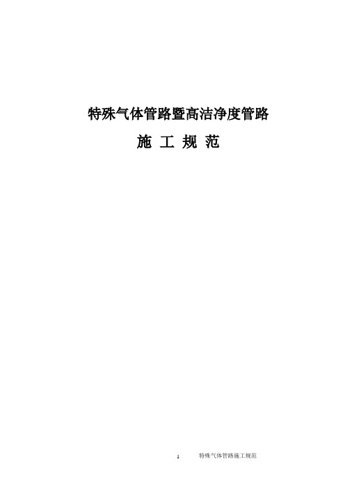 高纯气体管路施工规范