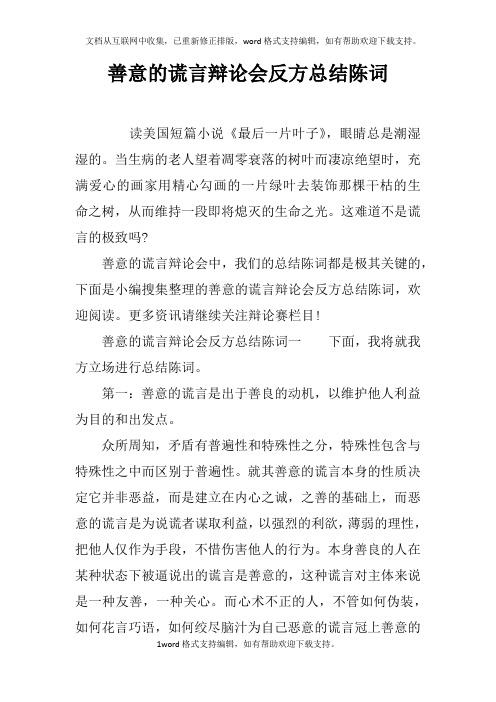善意的谎言辩论会反方总结陈词