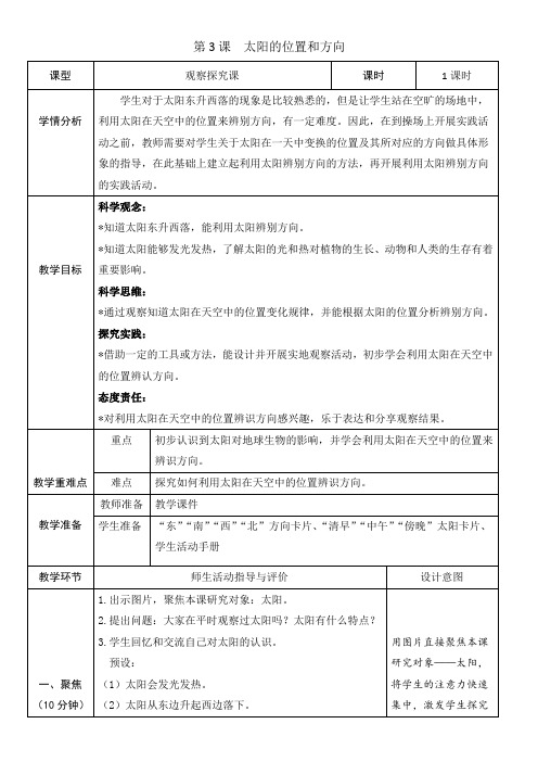 (2024秋)科教版科学二年级上册《太阳的位置和方向》教案