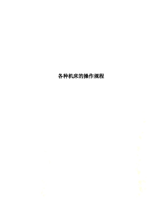 各种机床的操作规程