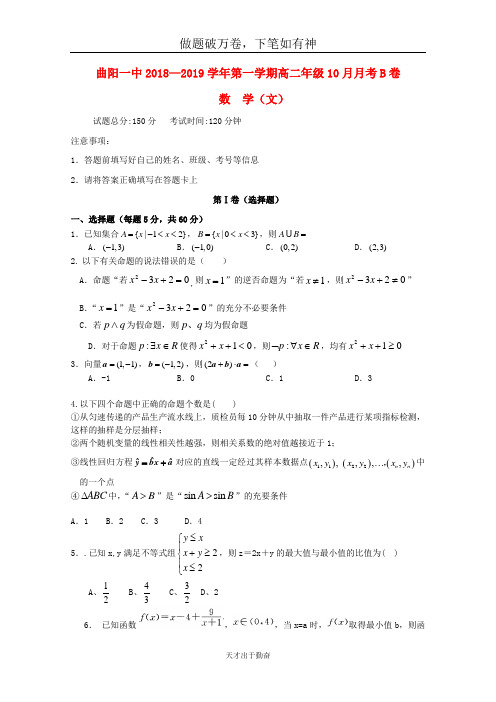 河北省曲阳县一中2018_2019学年高二数学10月月考试题文B卷2-含答案 师生通用