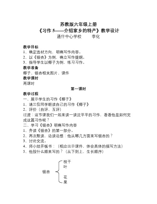 苏教版语文六上习作五《介绍家长的一种特产》word习作教案1