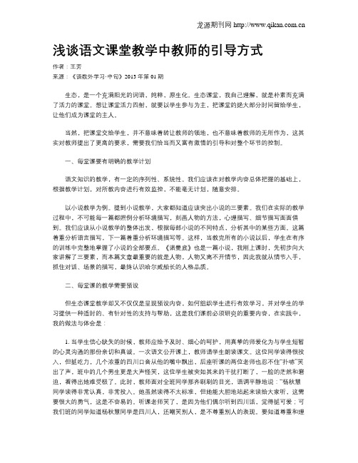 浅谈语文课堂教学中教师的引导方式