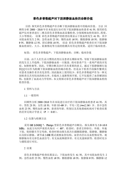 彩色多普勒超声对下肢深静脉血栓的诊断价值