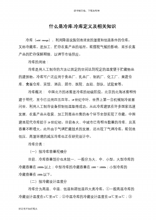 什么是冷库-冷库定义及相关知识