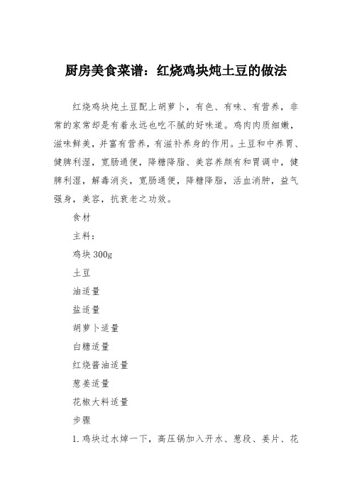 厨房美食菜谱：红烧鸡块炖土豆的做法
