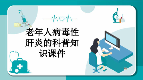 老年人病毒性肝炎的科普知识课件