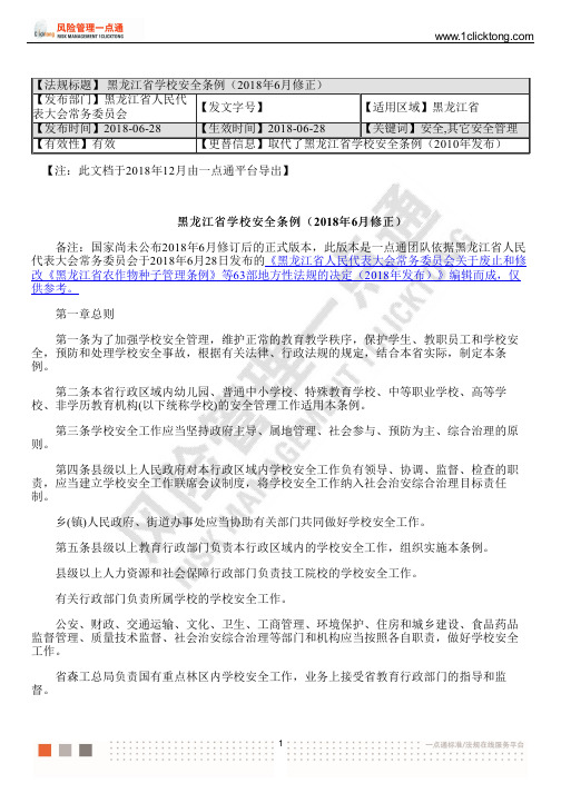 黑龙江省学校安全条例(2018年6月修正)