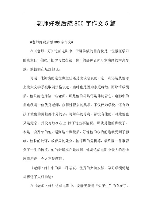 老师好观后感800字作文5篇