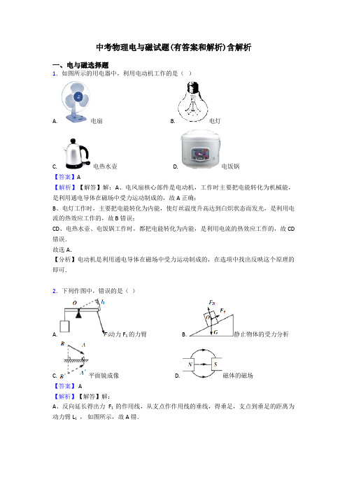 中考物理电与磁试题(有答案和解析)含解析
