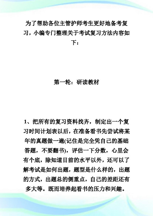 2020年主管护师考试备考要进行四轮复习-主管护师考试.doc