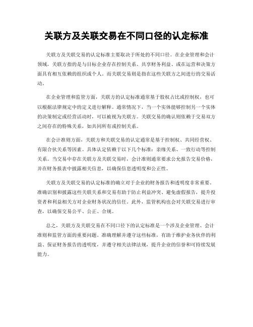 关联方及关联交易在不同口径的认定标准