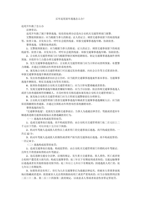 后车追尾前车逃逸怎么办？