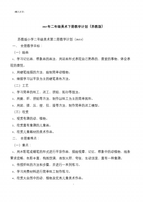 2015年二年级美术下册教学计划(苏教版)