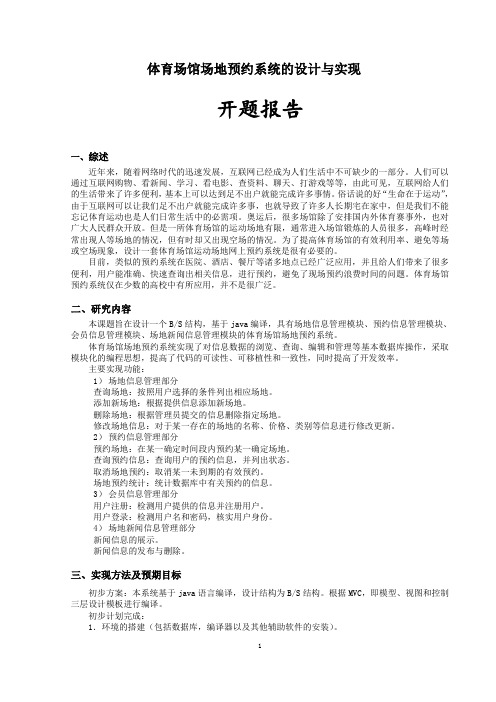 (完整版)毕业设计体育场馆场地预约系统--开题报告