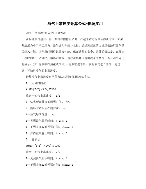油气上窜速度计算公式-现场实用