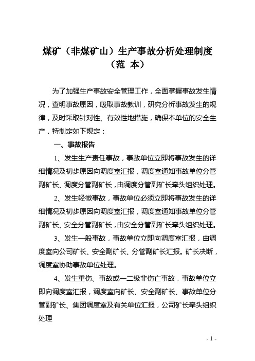 煤矿(非煤矿山)生产事故分析处理制度(范本)