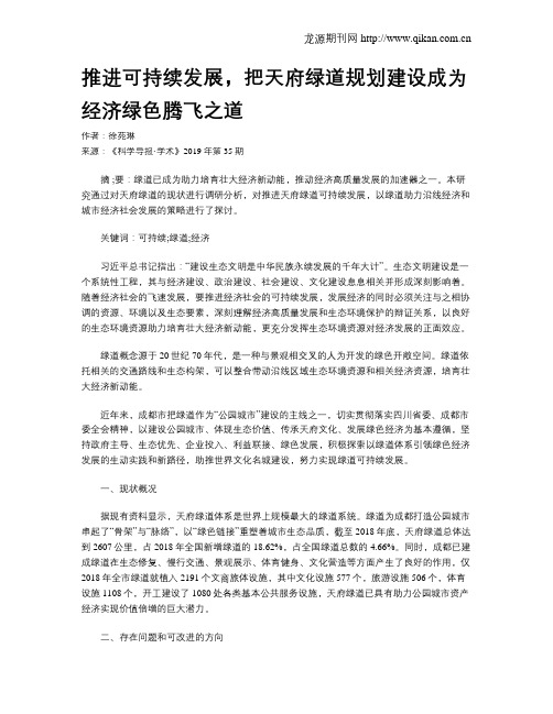 推进可持续发展,把天府绿道规划建设成为经济绿色腾飞之道