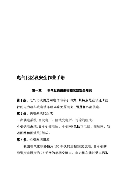 工作文档电气化区段安全作业手册