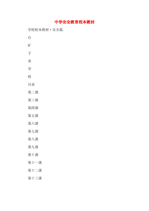 中学安全教育校本教材