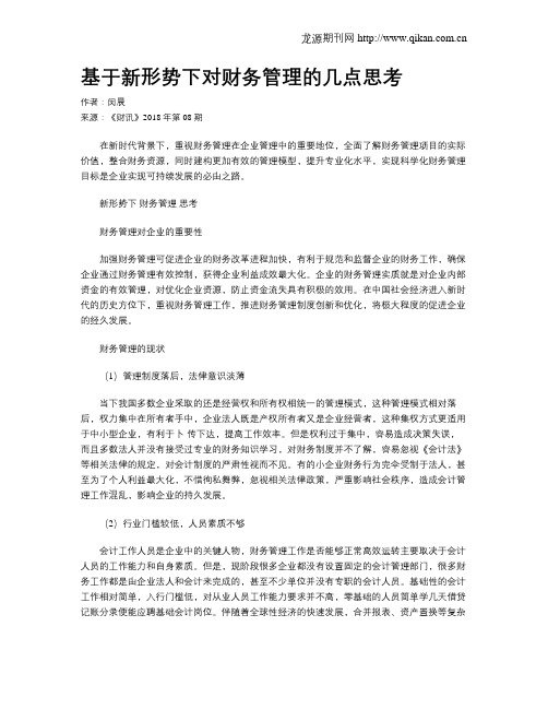 基于新形势下对财务管理的几点思考