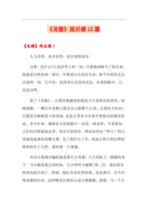 《龙猫》观后感15篇