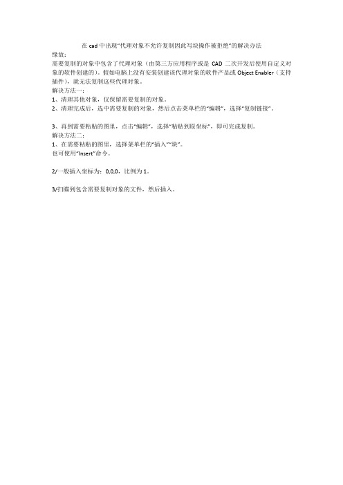 在cad中出现“代理对象不允许复制因此写块操作被拒绝”的解决办法