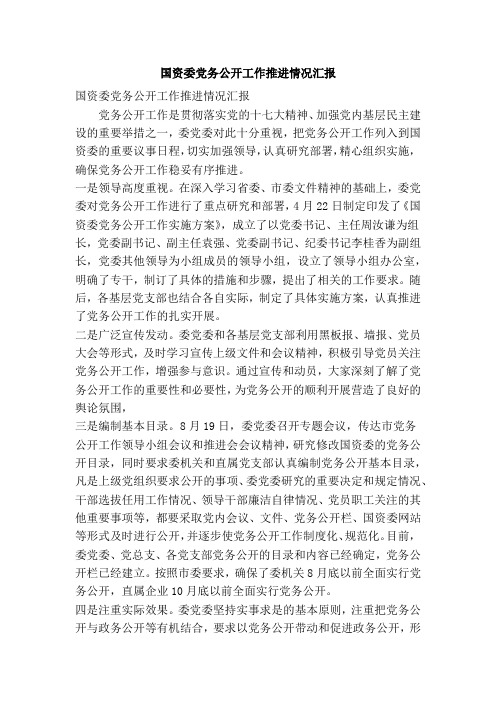 国资委党务公开工作推进情况汇报(精简篇)