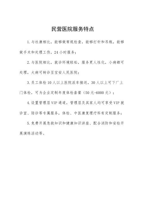 民营医院服务特点
