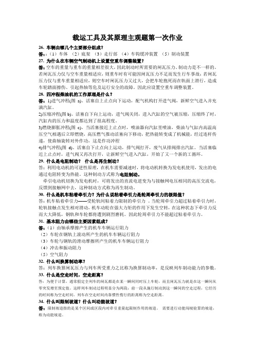 载运工具及其原理主观题答案