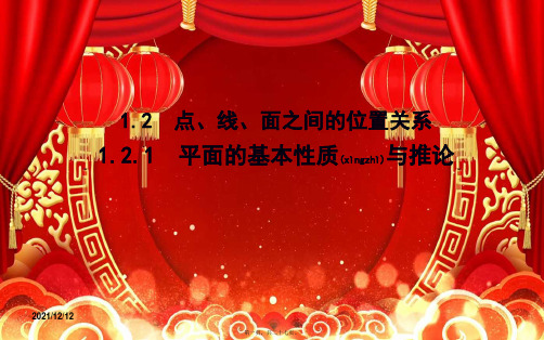 高中数学第一章立体几何初步1.2点、线、面之间的位置关系1.2.1平面的基本性质与推论高一数学