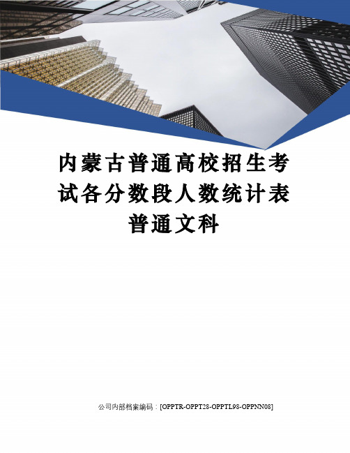 内蒙古普通高校招生考试各分数段人数统计表普通文科