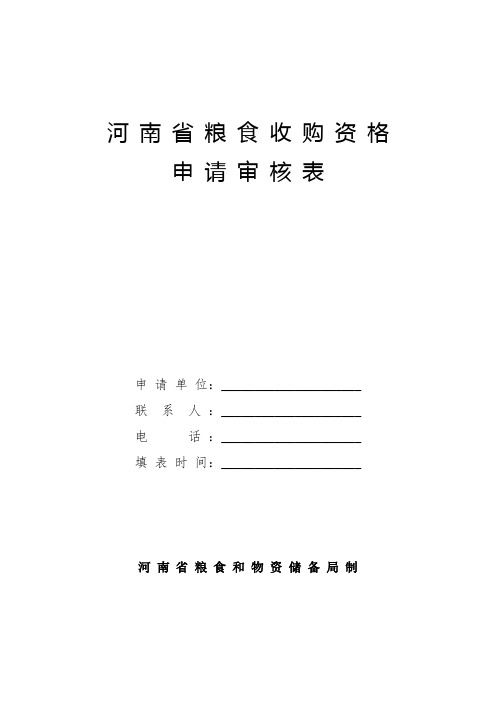 河南省粮食收购资格
