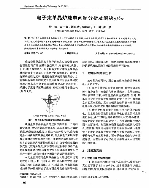 电子束单晶炉放电问题分析及解决办法