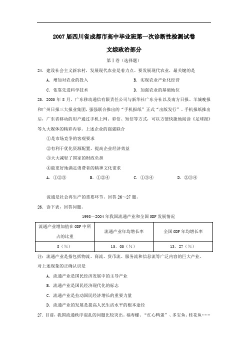 届四川省成都市高中毕业班第一次诊断性检测试卷文综政治部分