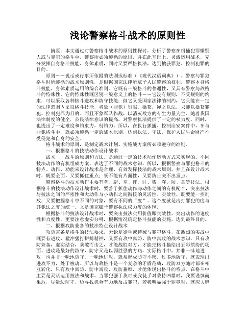 浅论警察格斗战术的原则性