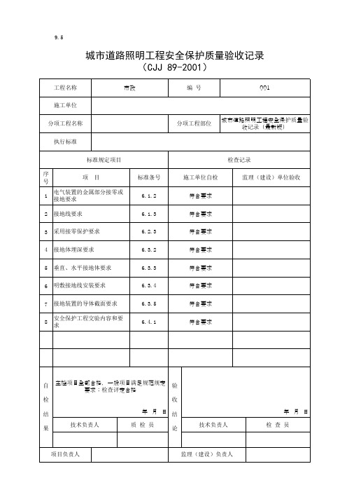 城市道路照明工程安全保护质量验收记录(最新版)