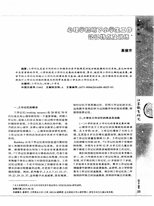 心理学视域下小学生工作记忆特点及训练