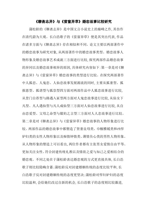 《聊斋志异》与《萤窗异草》婚恋故事比较研究