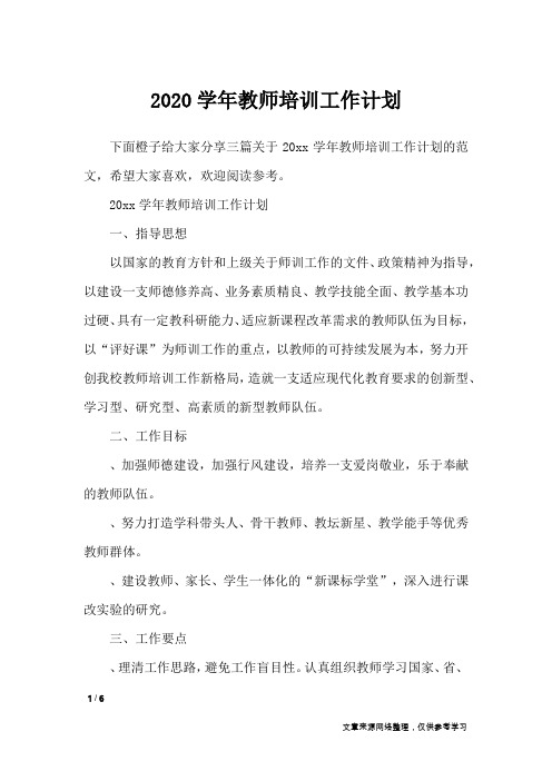 2020学年教师培训工作计划_工作计划