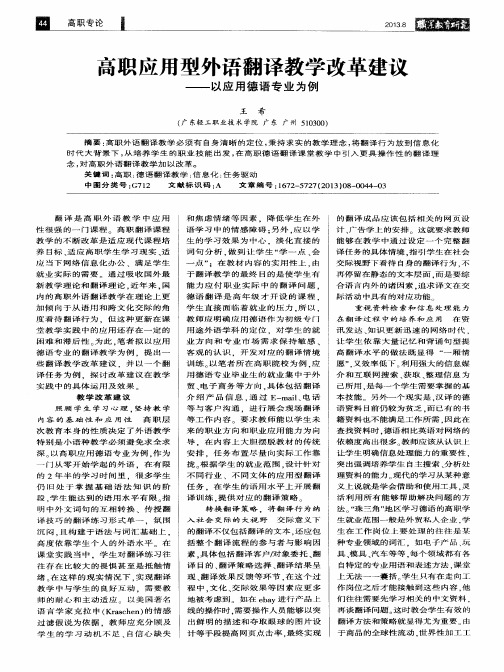 高职应用型外语翻译教学改革建议——以应用德语专业为例