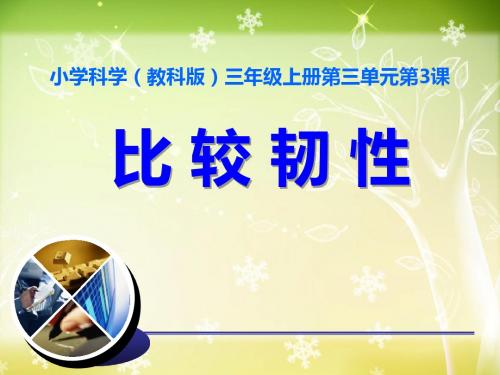 《比较韧性》我们周围的材料PPT课件2