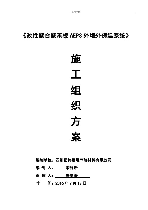 改性聚合聚苯板AEPS外墙外保温施工方案设计