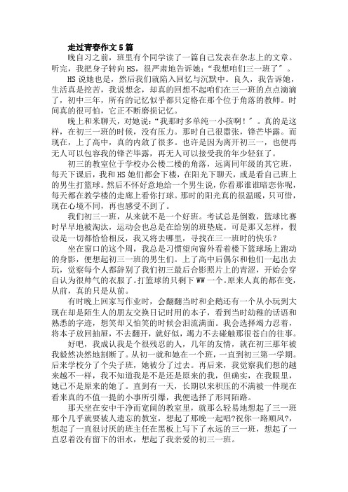 走过青春作文范文精选