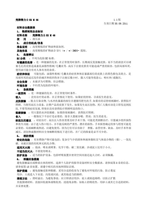 壳牌得力士S2 M 46 MSDS 报告                                     1